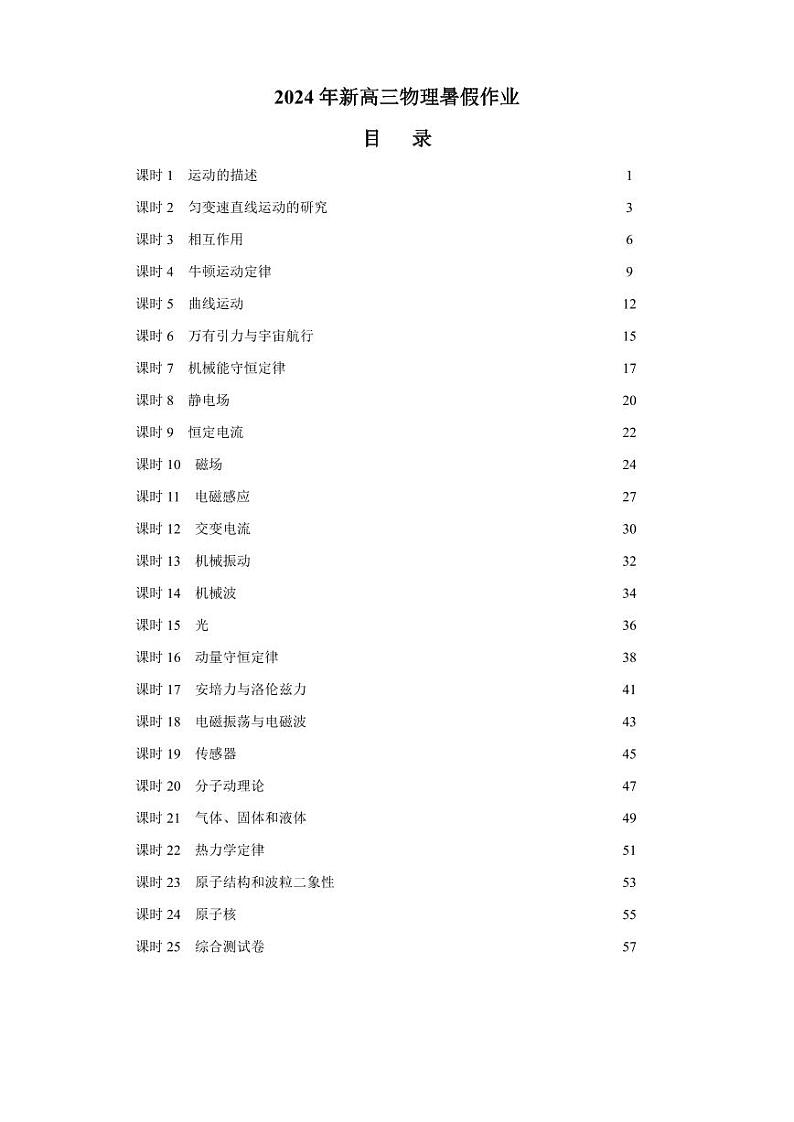 2024年新高三物理暑假作业目录+全部课时01