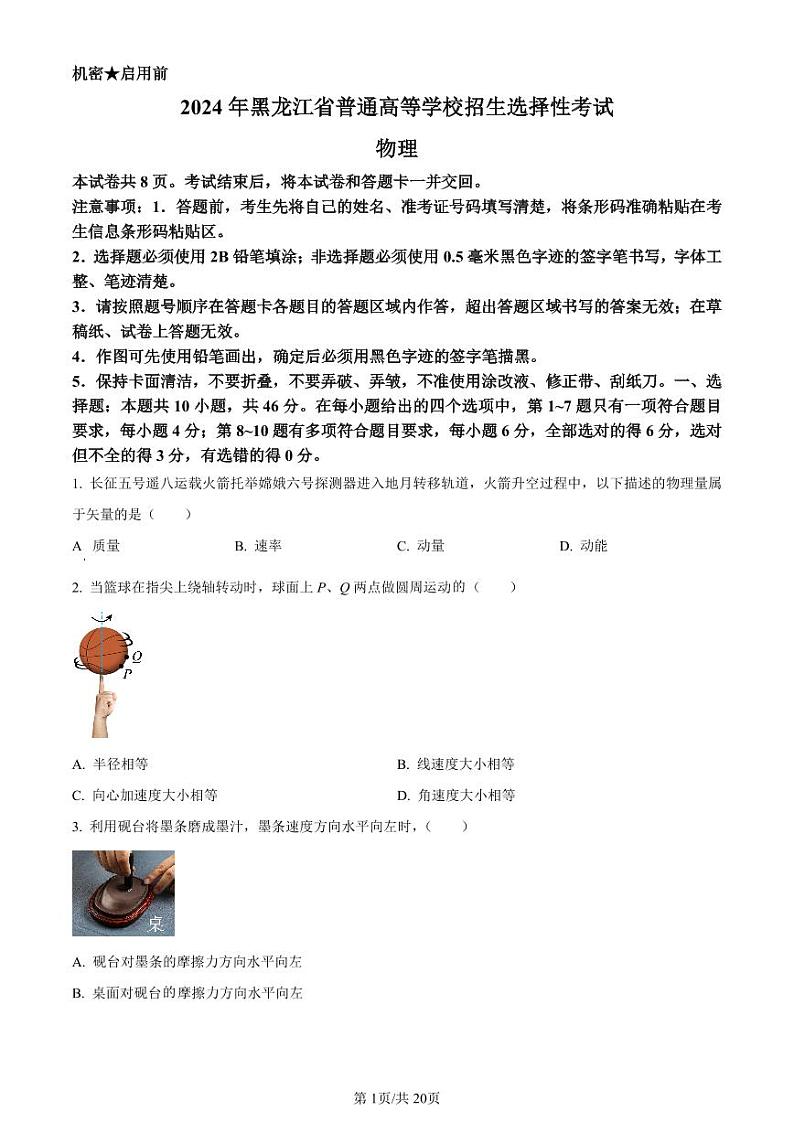 物理●黑龙江卷丨2024年普通高等学校招生全国统一考试高考真题物理试卷及答案01