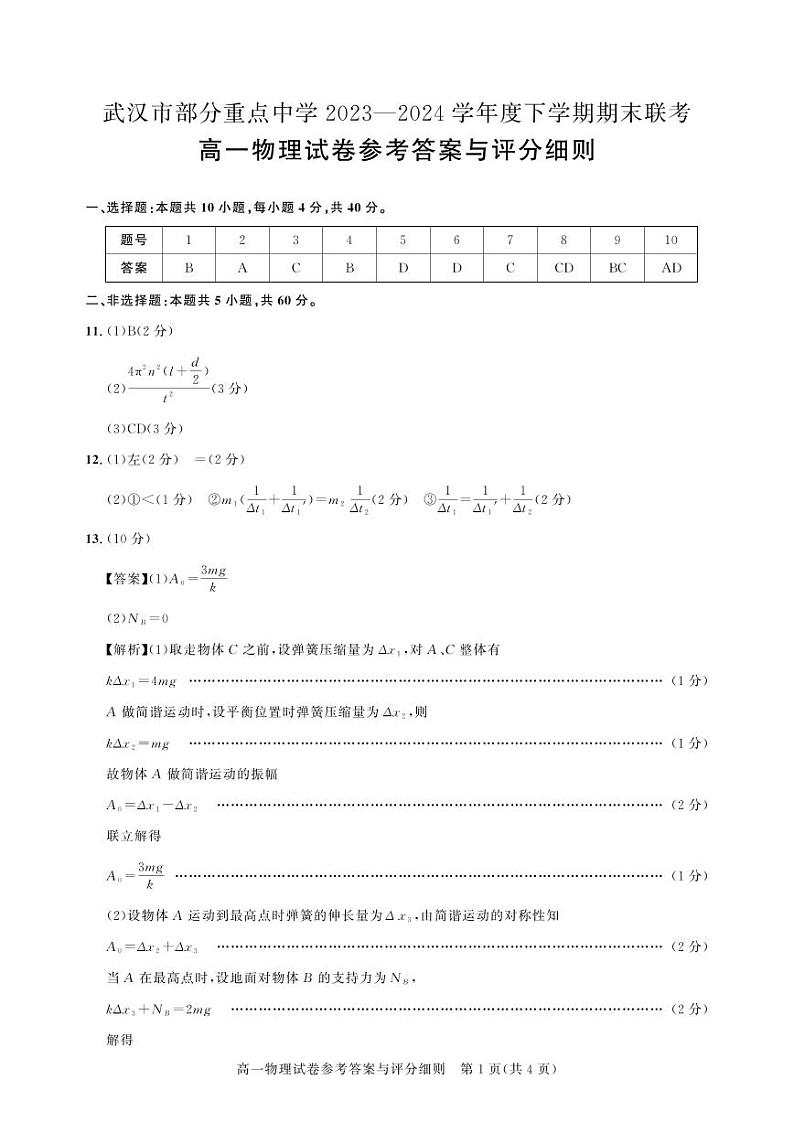 武汉市部分重点中学联考高一测评卷-物理答案第1页