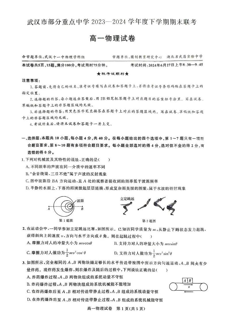 湖北省武汉市部分重点中学联考2023-2024学年高一下学期6月期末物理试题第1页