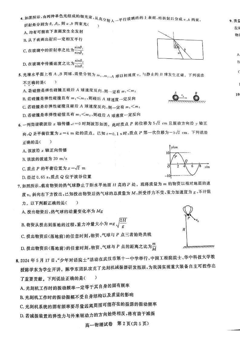 湖北省武汉市部分重点中学联考2023-2024学年高一下学期6月期末物理试题第2页