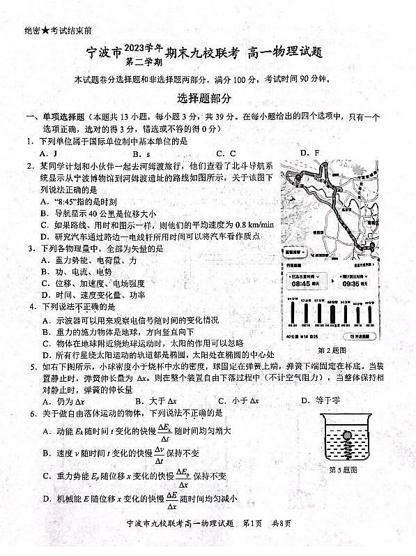 浙江宁波九校联考2024年高一下学期期末物理试卷+答案01