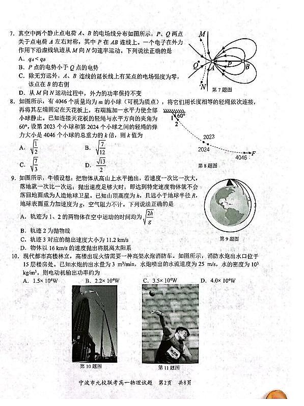 浙江宁波九校联考2024年高一下学期期末物理试卷+答案02