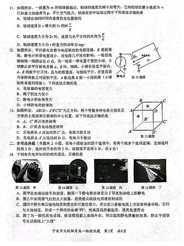 浙江宁波九校联考2024年高一下学期期末物理试卷+答案03