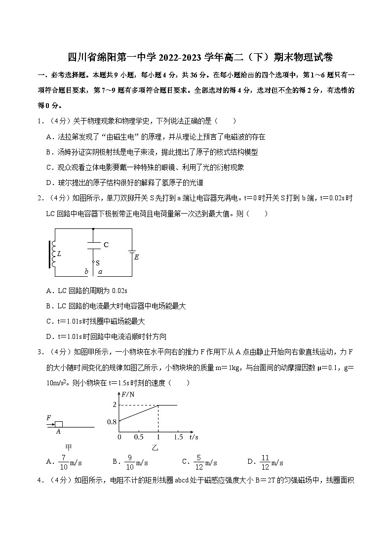 四川省绵阳第一中学2022-2023学年高二（下）期末物理试卷01