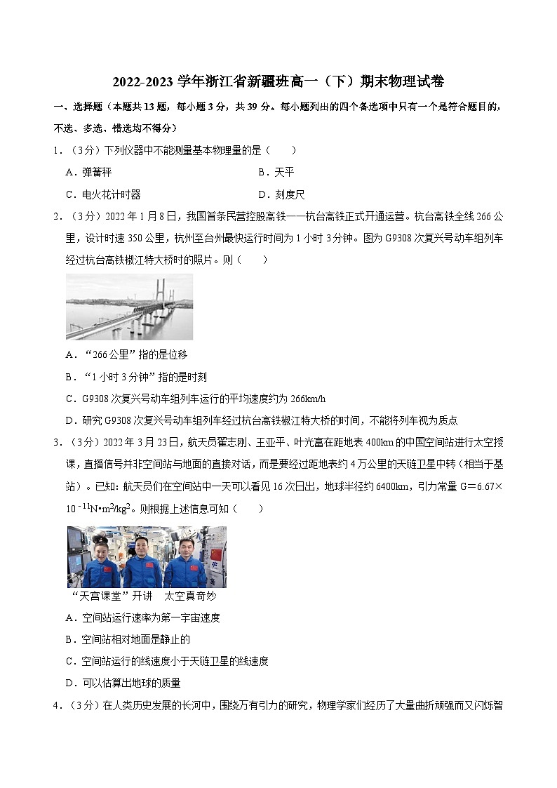 2022-2023学年浙江省新疆班高一（下）期末物理试卷第1页