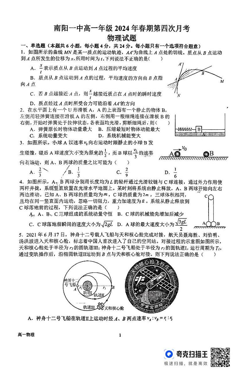河南省南阳市第一中学校2023-2024学年高一下学期第四次月考（6月）物理试题01
