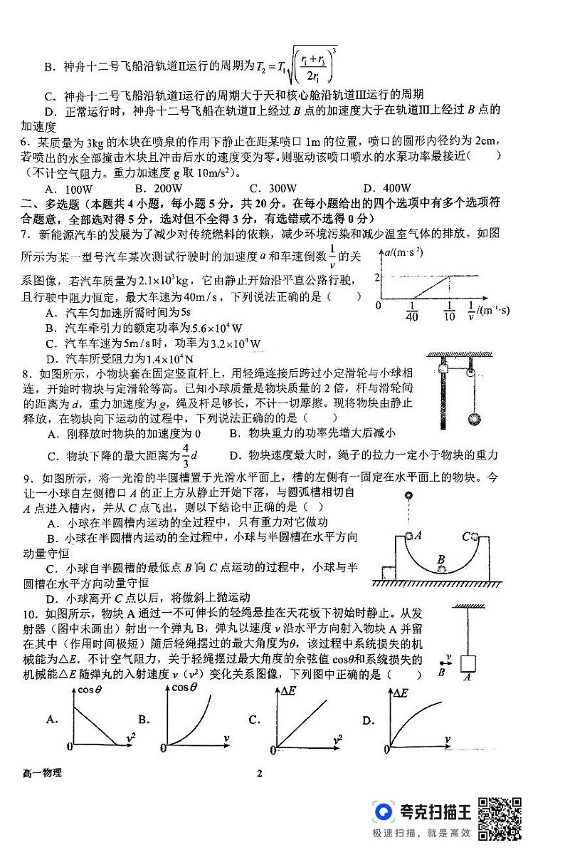 河南省南阳市第一中学校2023-2024学年高一下学期第四次月考（6月）物理试题02