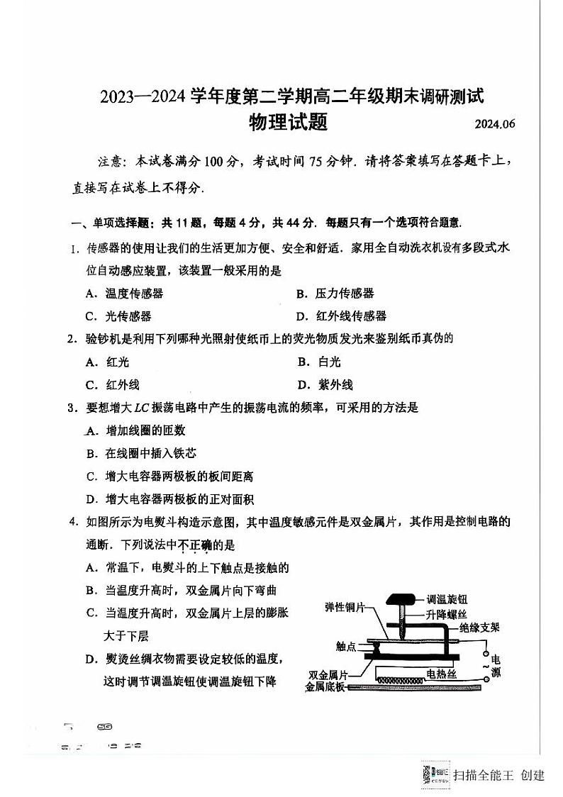 江苏省淮安市2023-2024学年高二下学期6月期末物理试题01