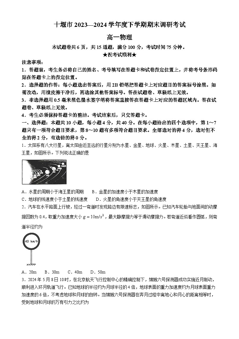 湖北省十堰市2023-2024学年高一下学期6月期末调研考试物理试卷01