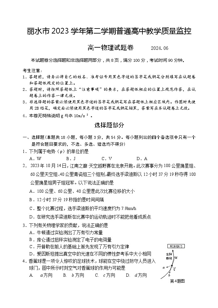 浙江省丽水市2023-2024学年高一下学期期末教学质量监控物理试卷第1页