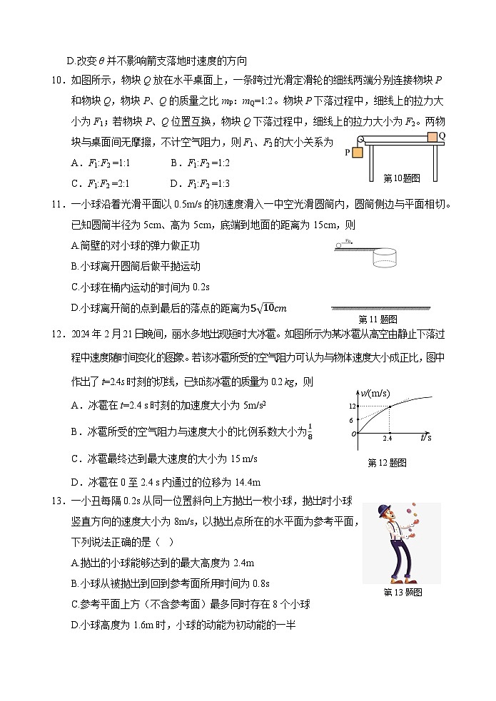 浙江省丽水市2023-2024学年高一下学期期末教学质量监控物理试卷第3页