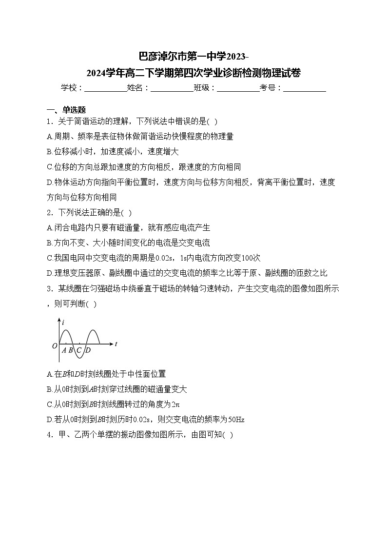 巴彦淖尔市第一中学2023-2024学年高二下学期第四次学业诊断检测物理试卷(含答案)第1页