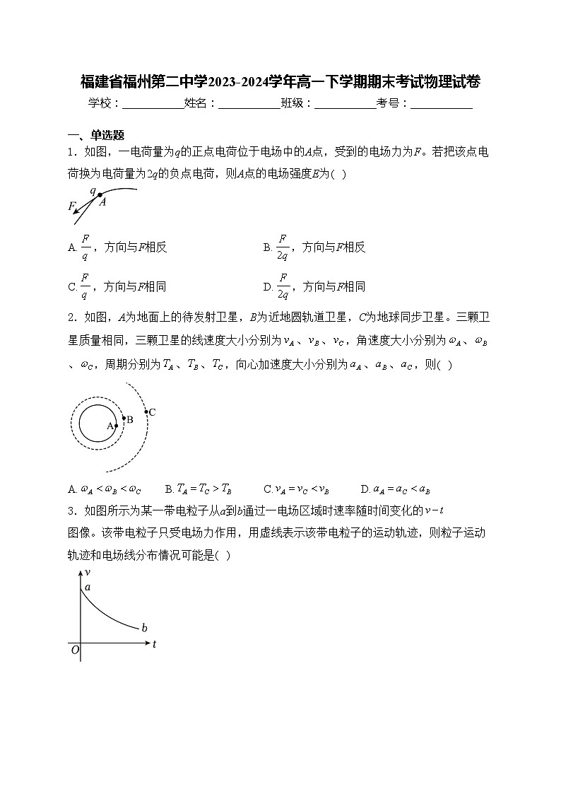 福建省福州第二中学2023-2024学年高一下学期期末考试物理试卷(含答案)01