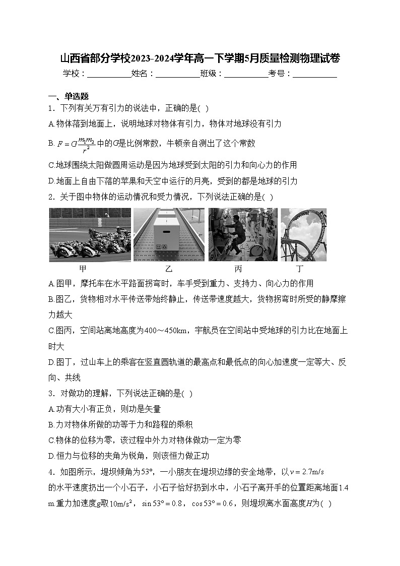 山西省部分学校2023-2024学年高一下学期5月质量检测物理试卷(含答案)第1页