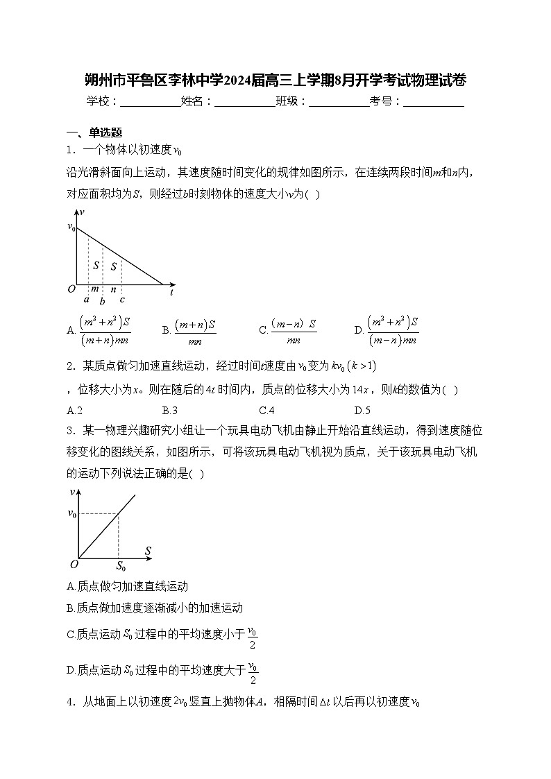 朔州市平鲁区李林中学2024届高三上学期8月开学考试物理试卷(含答案)第1页