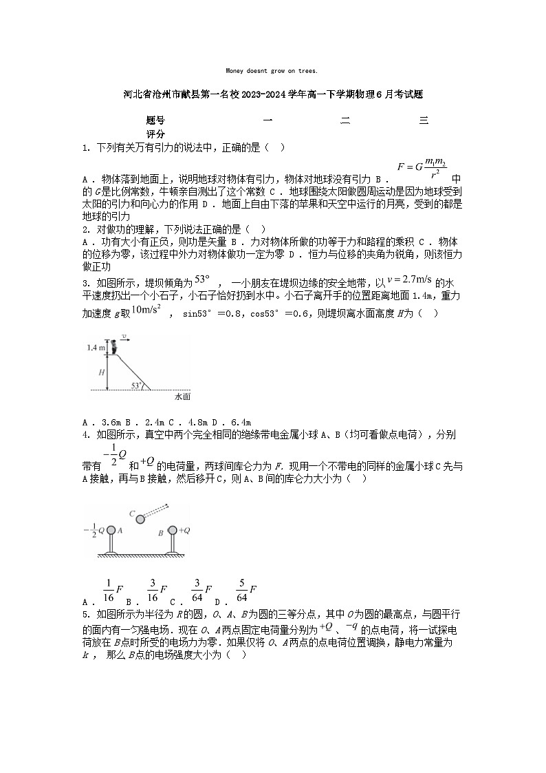 [物理]河北省沧州市献县第一名校2023-2024学年高一下学期6月考试题01