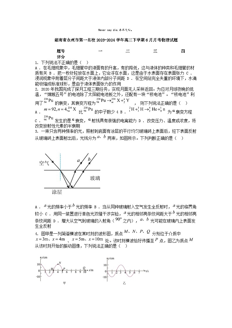 [物理]湖南省永州市第一名校2023-2024学年高二下学期6月月考试题第1页
