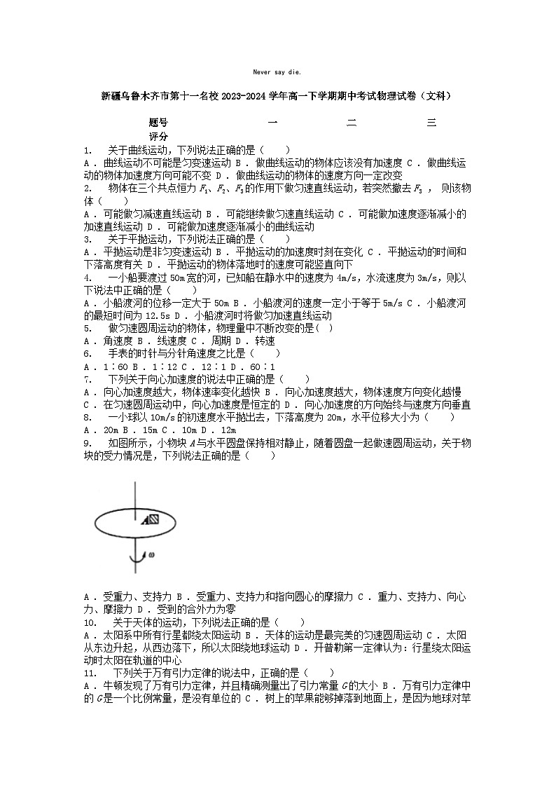 [物理]新疆乌鲁木齐市第十一名校2023-2024学年高一下学期期中考试试卷(文科)第1页