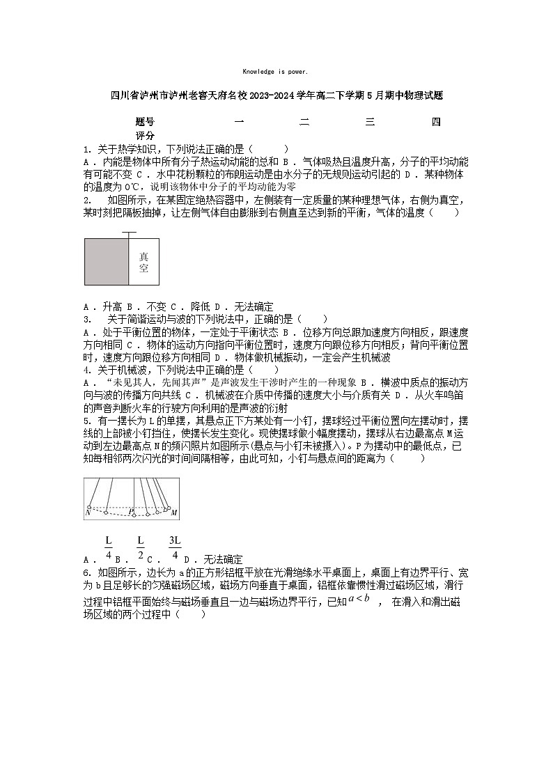 [物理]四川省泸州市泸州老窖天府名校2023-2024学年高二下学期5月期中试题01