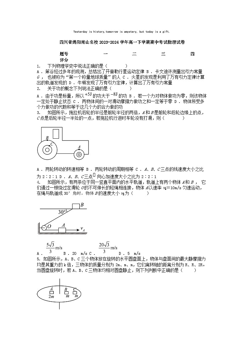 [物理]四川省绵阳南山名校2023-2024学年高一下学期期中考试试卷第1页