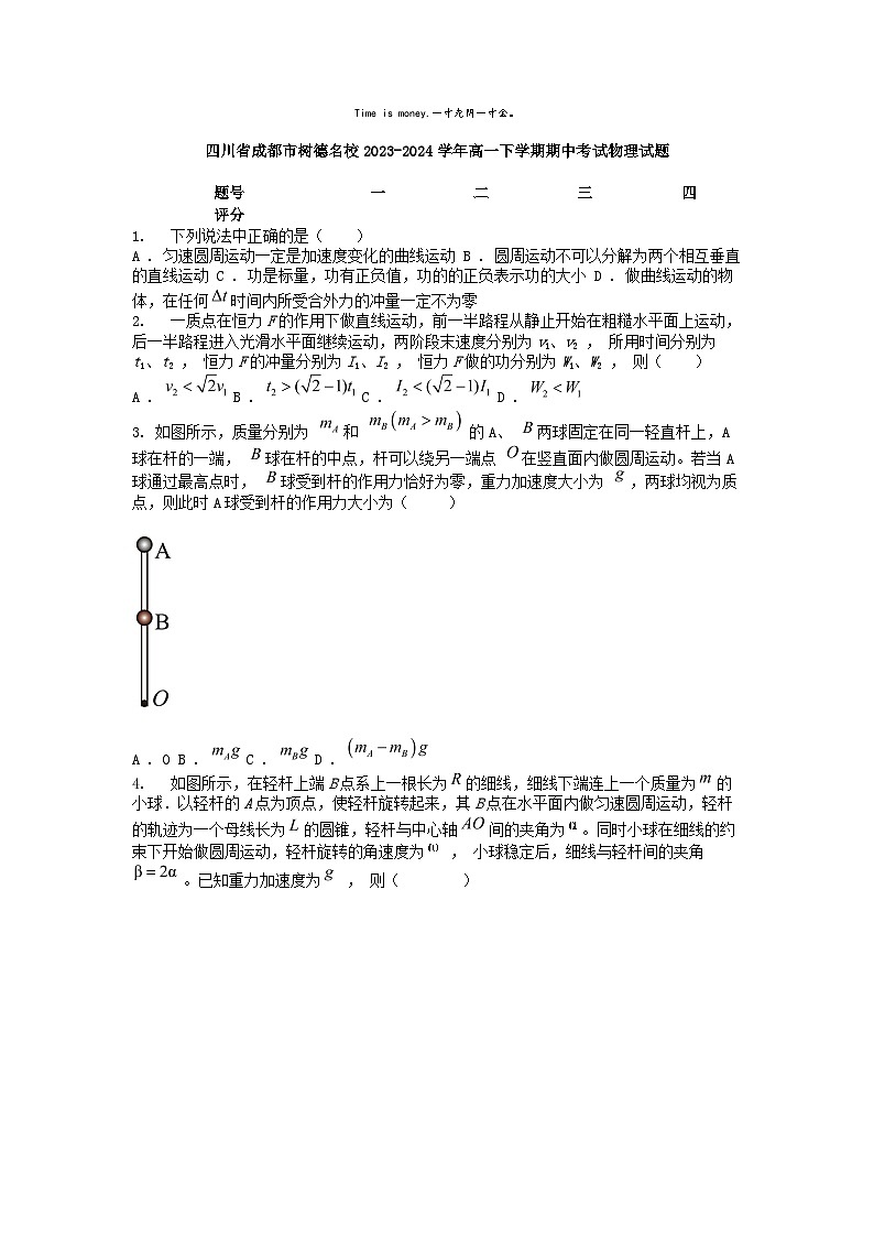 [物理]四川省成都市树德名校2023-2024学年高一下学期期中考试试题01