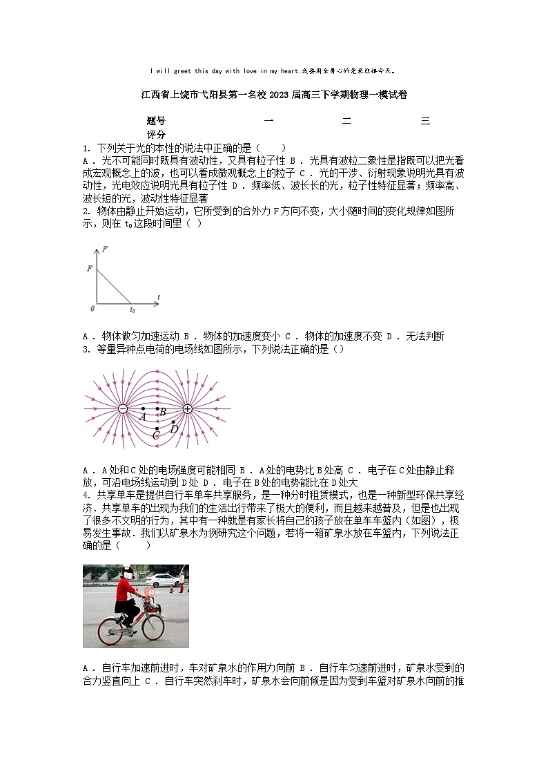 [物理][一模]江西省上饶市弋阳县第一名校2023届高三下学期试卷第1页