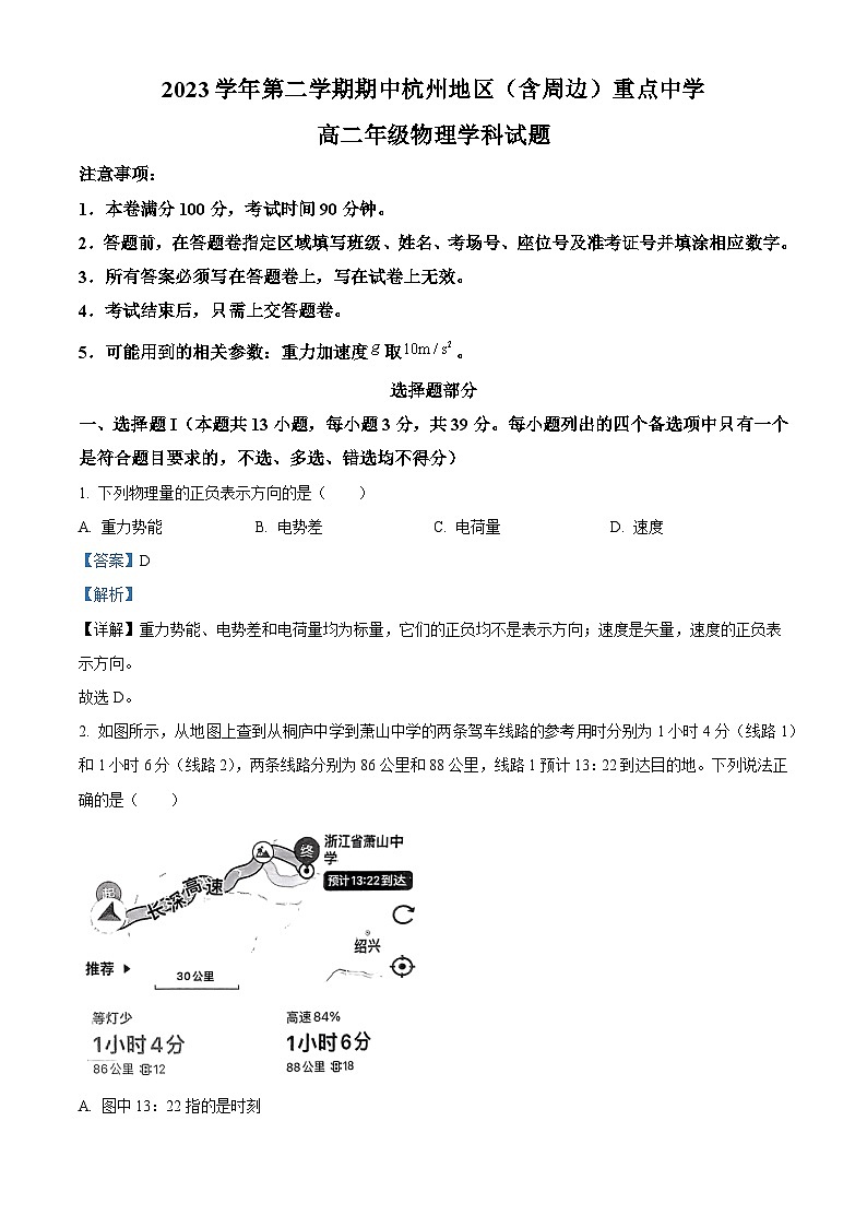 浙江省杭州地区（含周边）重点中学2023-2024学年高二下学期4月期中联考物理试题（Word版附解析）01