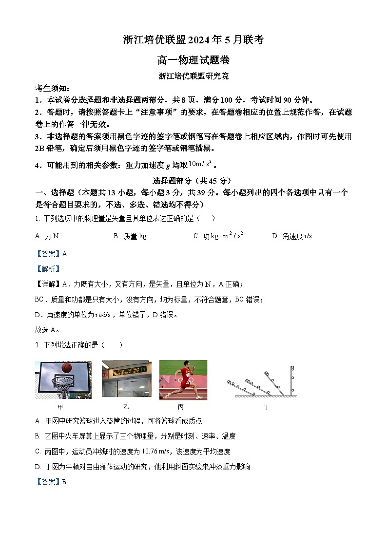 浙江省培优联盟2023-2024学年高一下学期5月期中考试物理试题 Word版含解析第1页