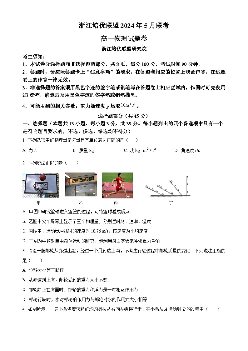 浙江省培优联盟2023-2024学年高一下学期5月期中考试物理试题 Word版无答案第1页