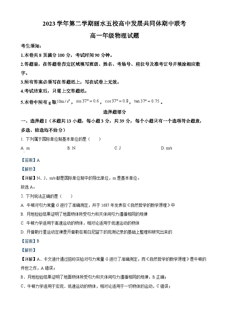 浙江省丽水市五校高中发展共同体2023-2024学年高一下学期5月期中联考物理试题（Word版附解析）01