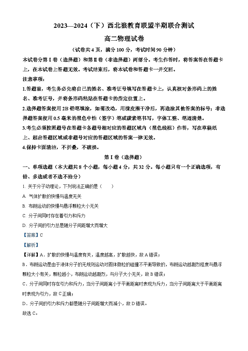 重庆市西北狼教育联盟2023-2024学年高二下学期4月期中联合测试物理试卷 Word版含解析第1页