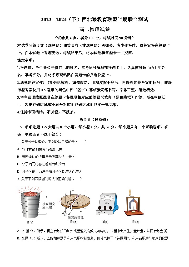 重庆市西北狼教育联盟2023-2024学年高二下学期4月期中联合测试物理试卷 Word版无答案第1页
