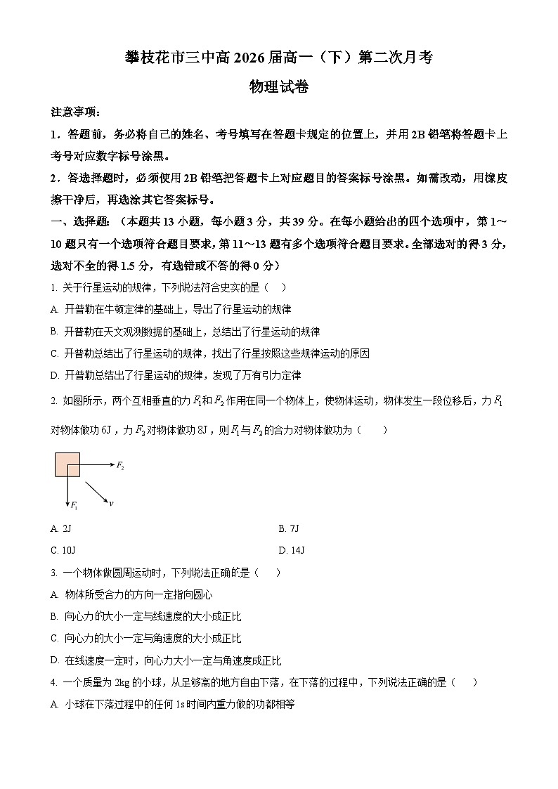 四川省攀枝花市第三高级中学2023-2204学年高一下学期第二次月考物理试卷 Word版无答案第1页