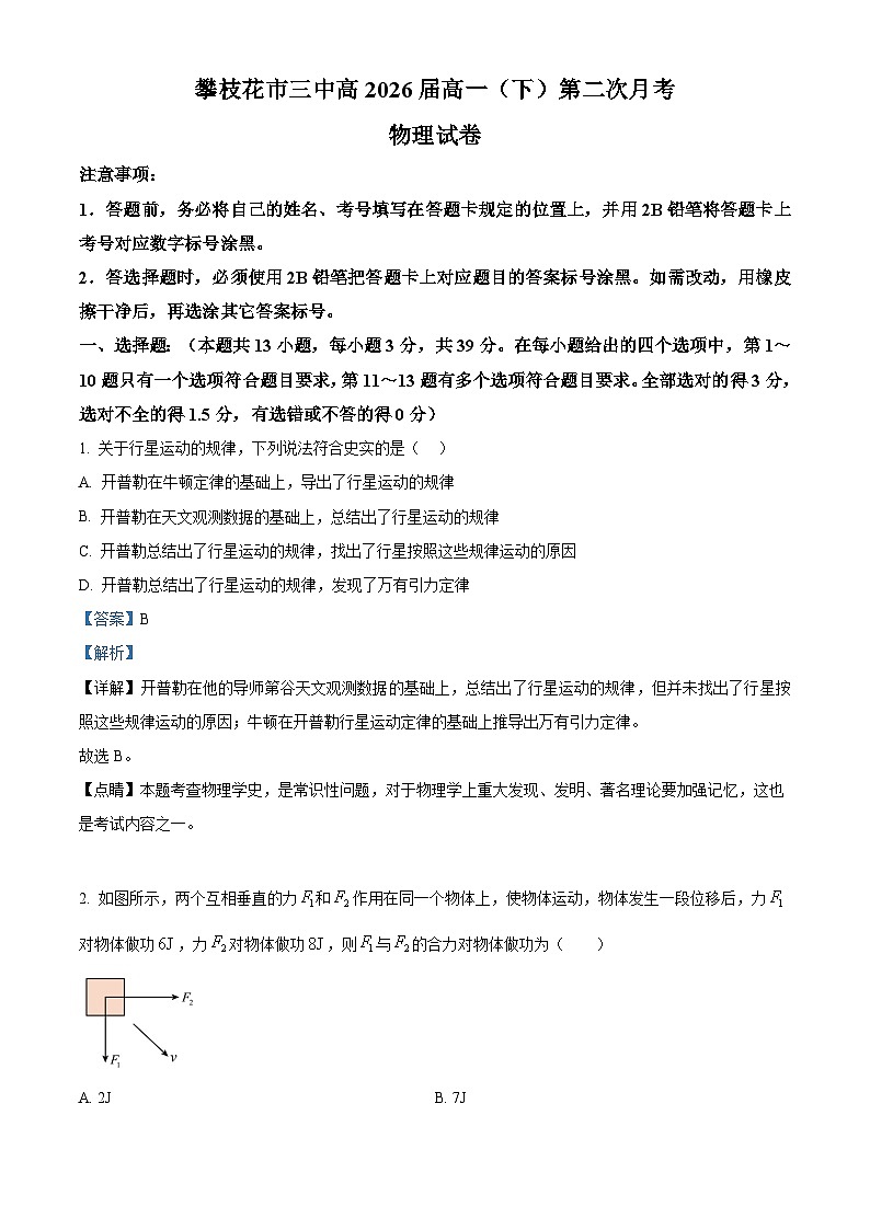 四川省攀枝花市第三高级中学2023-2204学年高一下学期第二次月考物理试卷 Word版含解析第1页