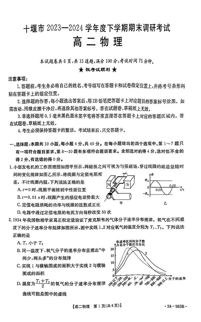 湖北十堰市2024年高二下学期6月期末调研考试物理试卷第1页