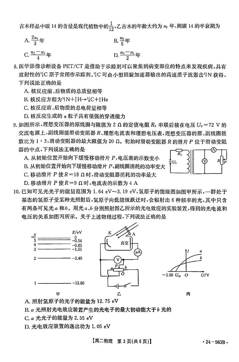 湖北十堰市2024年高二下学期6月期末调研考试物理试卷第3页