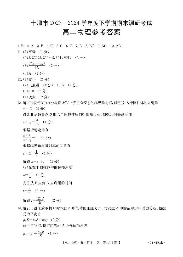 湖北十堰市2024年高二下学期6月期末调研考试物理试卷答案第1页