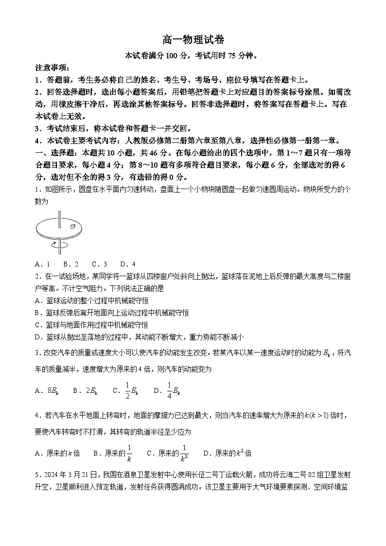 2024部分名校高一下学期6月期末联合考试物理含答案第1页