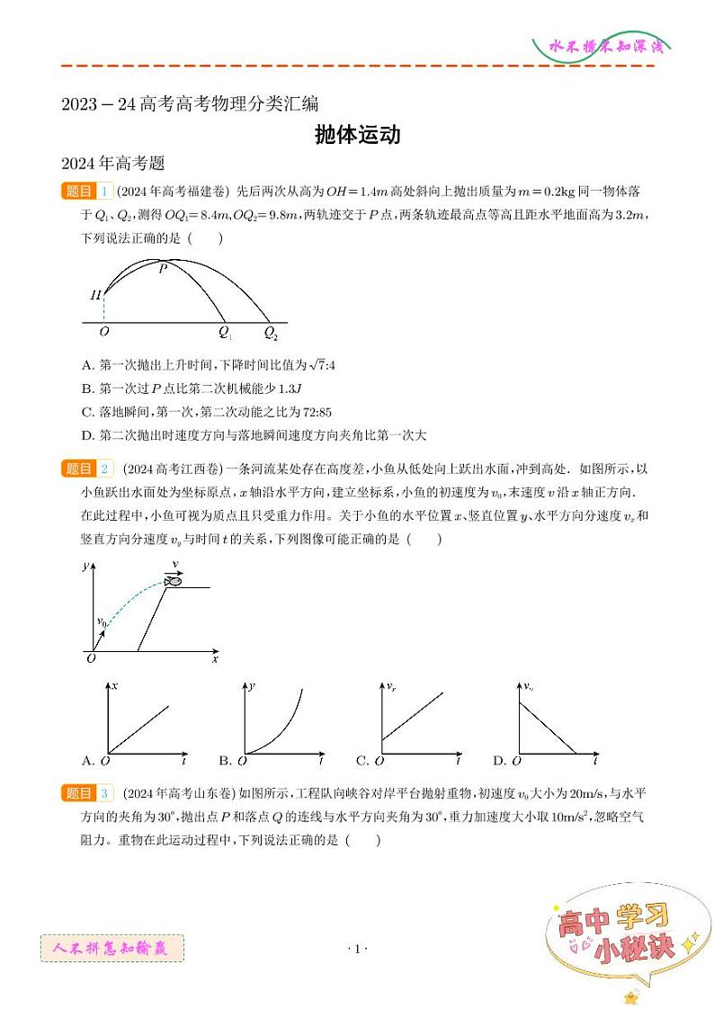 抛体运动--2023~24年高考题分类汇编（学生版）第1页
