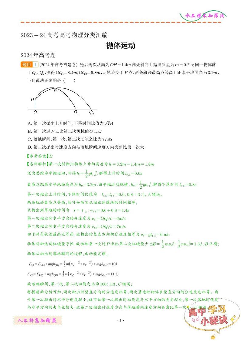 抛体运动--2023~24年高考题分类汇编（解析版）第1页