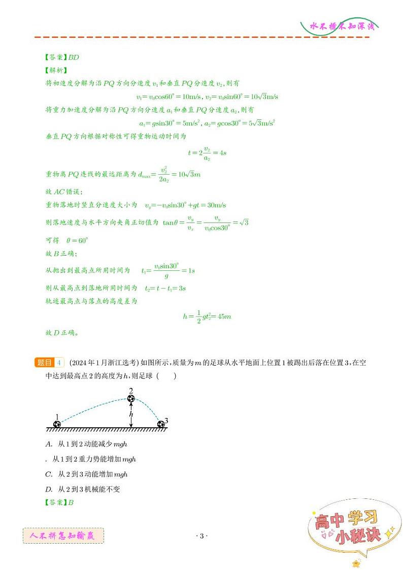 抛体运动--2023~24年高考题分类汇编（解析版）第3页
