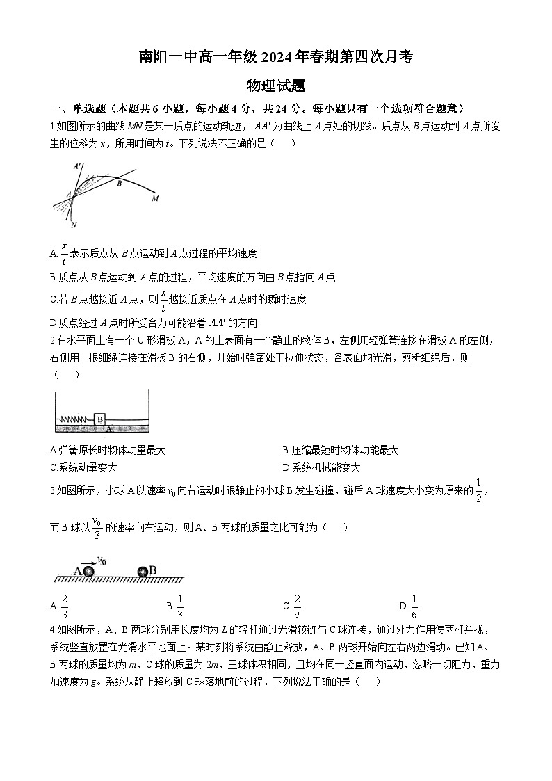 河南省南阳市第一中学校2023-2024学年高一下学期第四次月考（6月）物理试题01