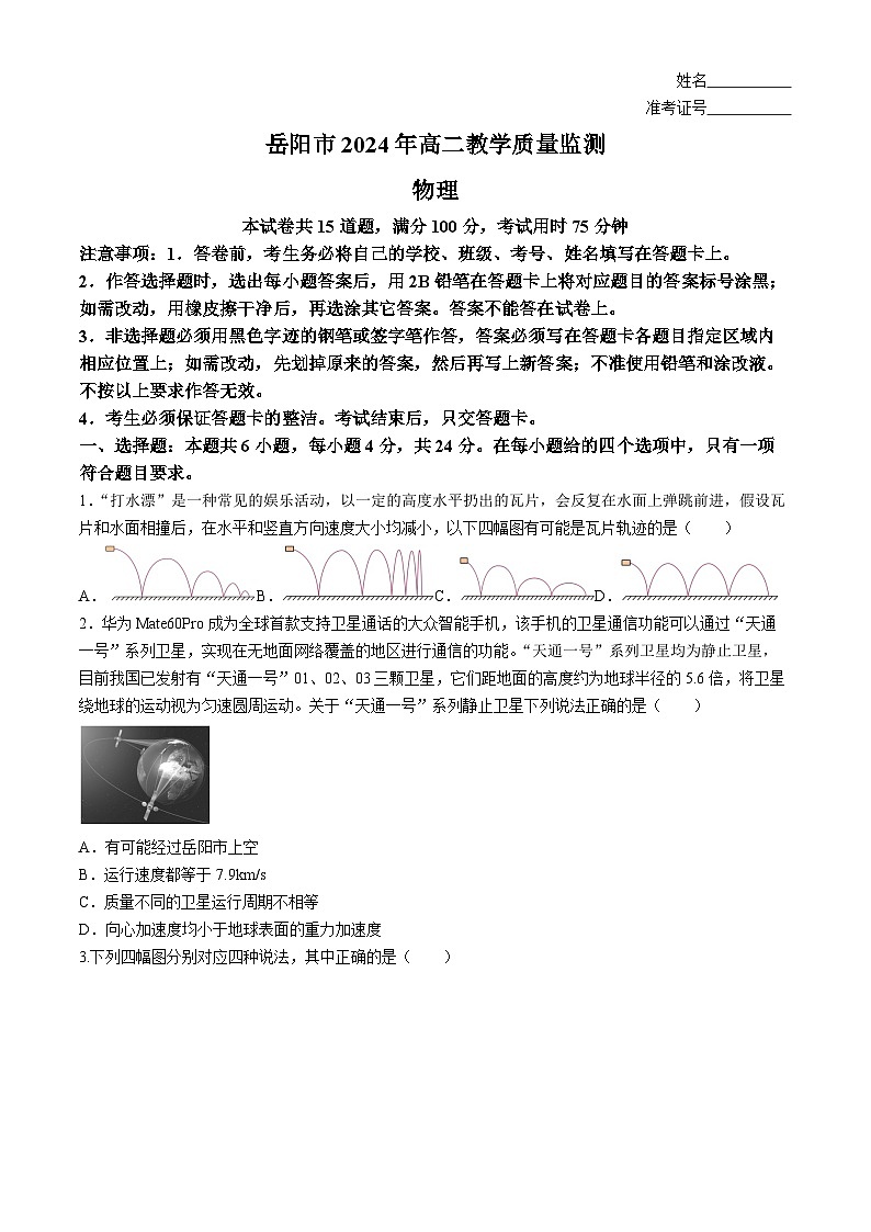 湖南省岳阳市2023-2024学年高二下学期期末教学质量检测物理试题第1页