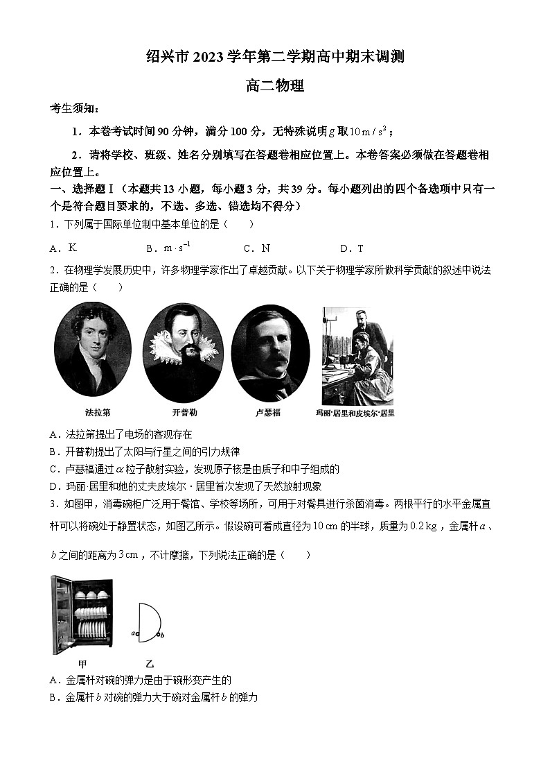 浙江省绍兴市2023-2024学年高二下学期6月期末物理试题01