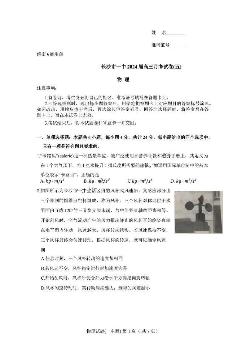 湖南省长沙市第一中学2024届高三上学期月考（五）物理试卷（图片版，含部分解析）01