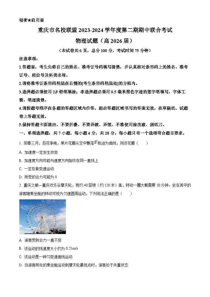 重庆市名校联盟2023-2024学年高一下学期4月期中联考物理试卷（Word版附解析）01