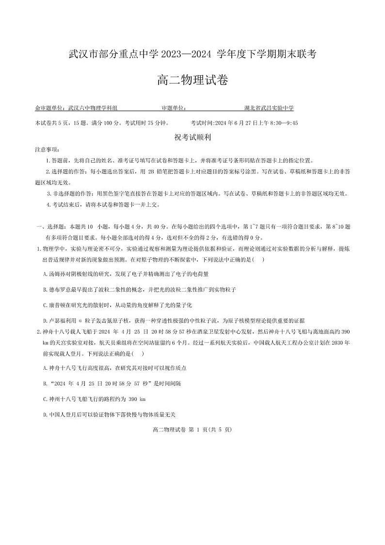 武汉市部分重点中学2023-2024学年高二下学期期末联考物理试卷第1页