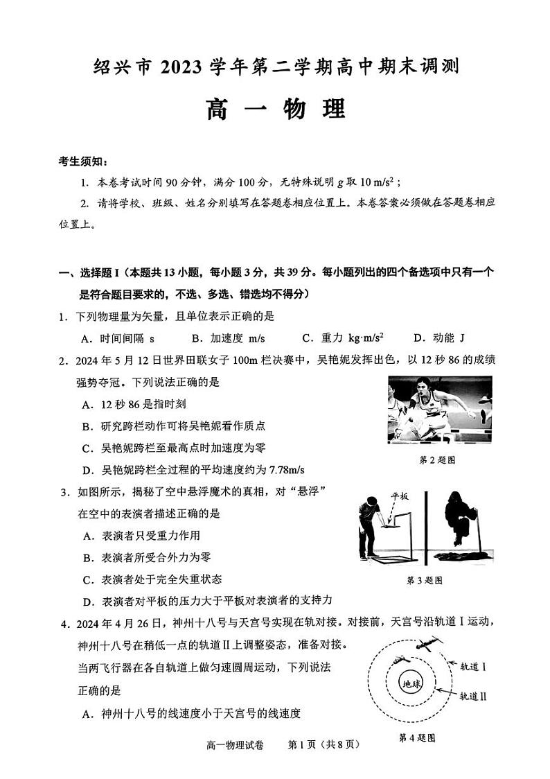 浙江绍兴市2024年高一下学期6月期末物理试题+答案01