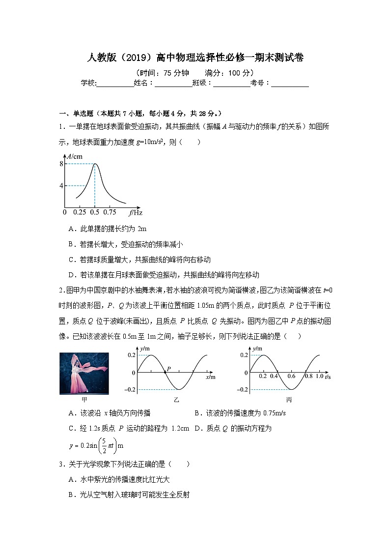 人教版（2019）高中物理选择性必修一期末测试卷（老师+学生）01
